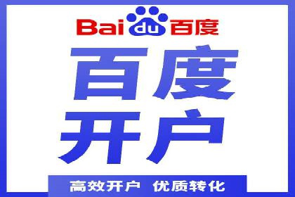 个人如何快速开通百度竞价账户